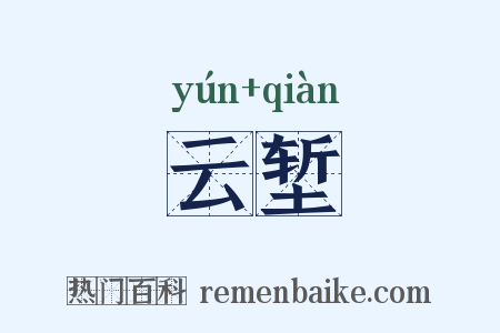 云堑是什么意思的图片